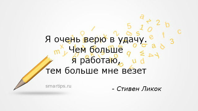 Я очень верю в удачу... | SmarTips