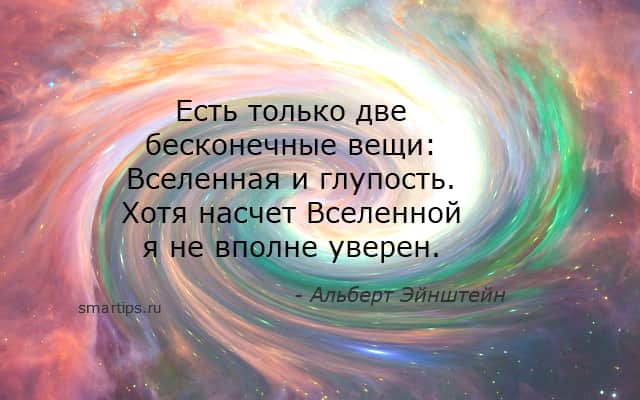 Две вещи бесконечны вселенная и человеческая