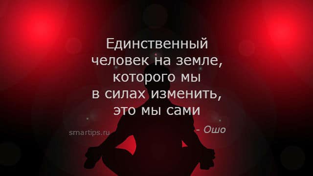 Единственный человек. Единственный человек на земле которого мы. Единственный человек, которого мы можем изменить это мы сами.