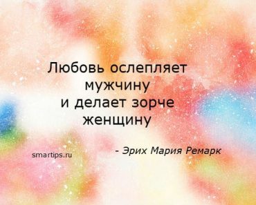 цитаты-ремарк-любовь-smartips