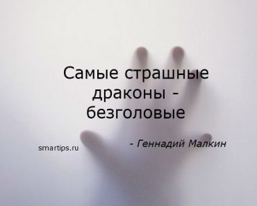 Цитаты Геннадий Малкин
