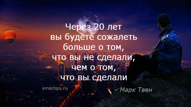 Вы будете от всего этого. Через 20 лет вы будете сожалеть. Через 20 лет вы будете жалеть о том что не сделали. Через двадцать лет вы будете более сожалеть.