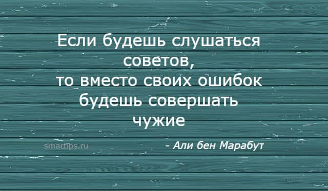 Совет тоже. Не слушайте советов. Не слушать советов. Если слушать чужие советы. Совет, не слушайте советы.