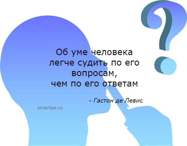 Дам ума. Об уме человека легче судить по его вопросам чем по его ответам. Суди о человеке больше по его вопросам. Степени ума человека. Об уме человека легче судить.