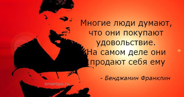 Некоторые думают. Многие люди думают что они покупают удовольствие. Люди думают что покупают удовольствие. Настоящий трагизм жизни заключается в том. Когда люди думают что они самые умные.