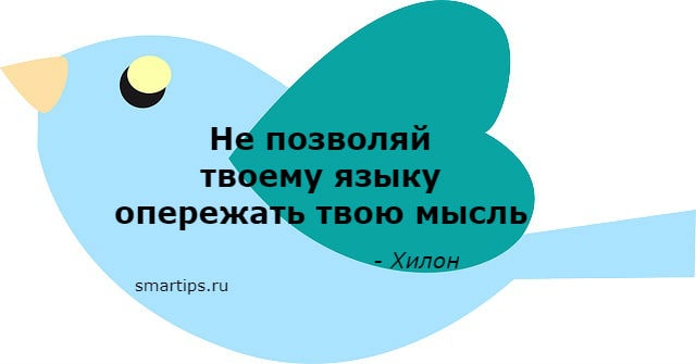 Выразите мысли с уверенностью. Не позволяй твоему языку опережать твою мысль. Не позволяй твоему языку опережать твою мысль диалог. Пословицы не позволяй твоему языку опережать твою мысль. Диалог с пословицей не позволяй твоему языку опережать твою мысль.