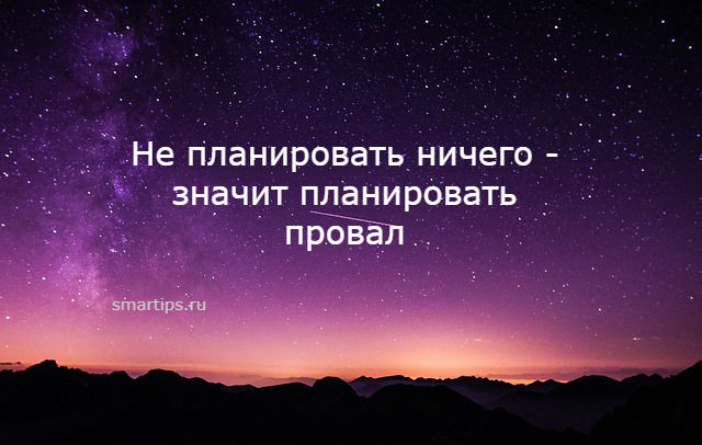 Что означает ничего. Ничего не планировать. Не планировать ничего значит планировать провал. Ничего не планируй. Провал цитаты.