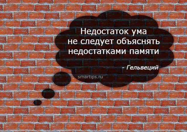 Минусы ума. Недостаток ума. Недостаток памяти. Дефекты памяти. Недостаток ума про людей.