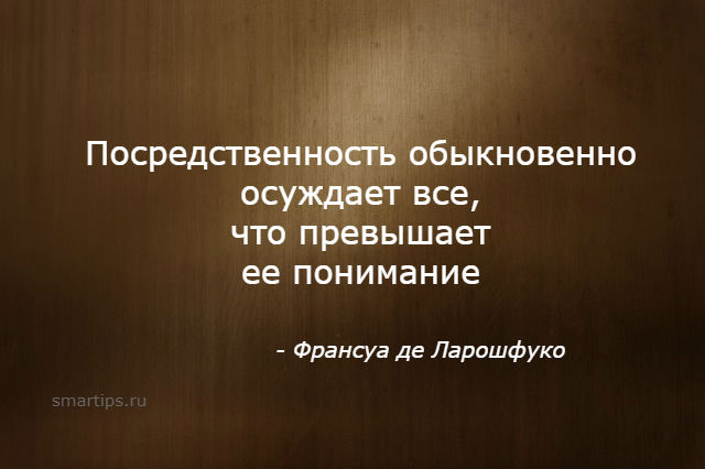 Посредственно это. Посредственность. Цитаты про посредственность. Посредственность это простыми словами. Цитаты про людей посредственностей.