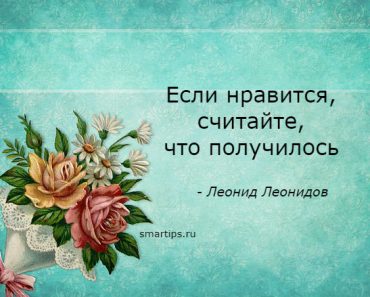 Цитаты Леонид Леонидов