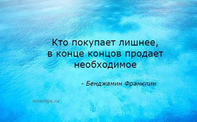 Используемый в конце концов. Кто покупает лишнее в конце концов продает необходимое. Кто покупает лишнее в конце концов продаёт необходимое Бенджамин. Кто покупает лишнее, в конце концов продаёт необходимое» (б. Франклин). Кто покупает лишнее в конце концов продает необходимое эссе.