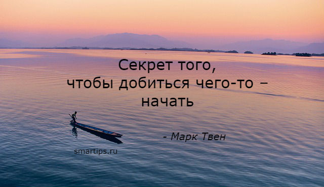 Начни важную. Секрет того чтобы добиться чего-то начать. Секрет того чтобы добиться чего-то начать Марк Твен. Секрет того чтобы добиться. Чтобы чего то добиться.